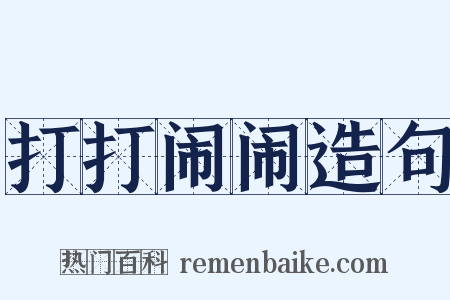 打打闹闹造句是什么意思的图片